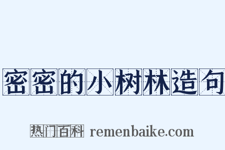 密密的小树林造句是什么意思的图片